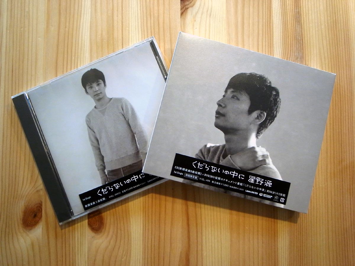 星野源 くだらないの中に 初回限定盤 Amazon.co.jp: くだらないの中に(初回限定盤)(DVD付): ミュージック