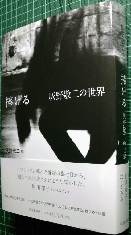 捧げる 灰野敬二の世界 捧げる -灰野敬二の世界 | 灰野 敬二 |本