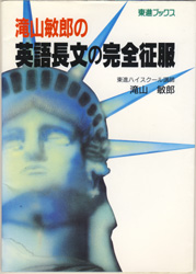 収蔵品番号380 滝山敏郎の英語長文の完全征服 : 浪人大学付属参考書