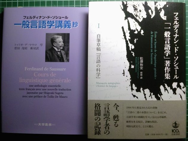 注目新刊：ソシュール「一般言語学」著作集（岩波書店）、ほか : URGT