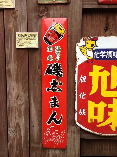 趣味のホーロー看板が増えました /// : 朝野家スタッフのblog