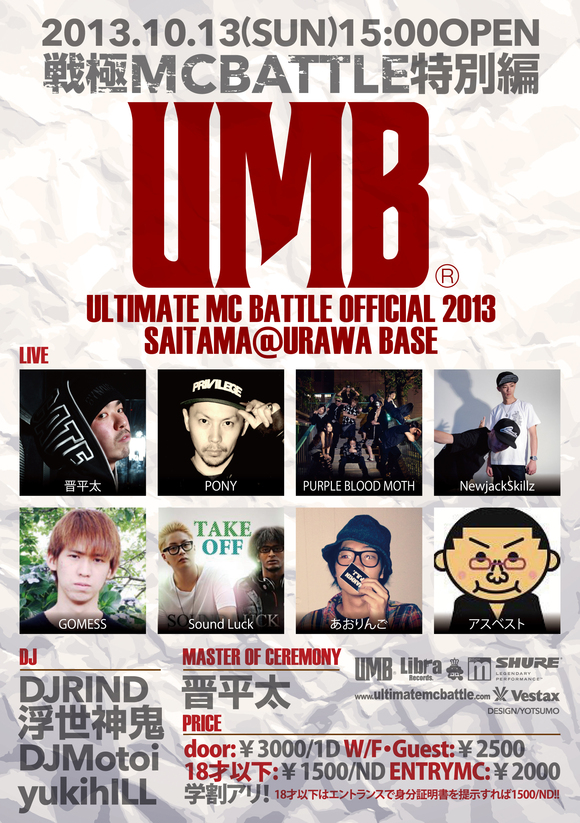 戦極MCBATTLE 特別編 ULTIMATE MC BATTLE2013埼玉予選 エントリー