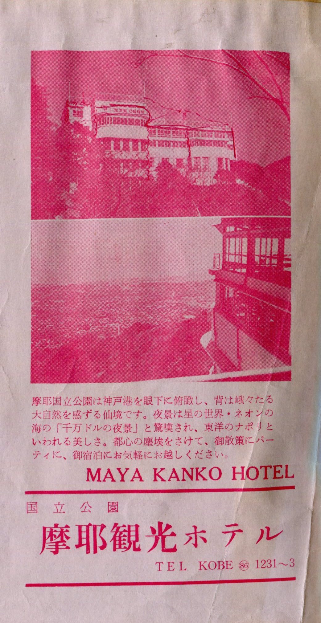 摩耶観光ホテルについて47（資料44） : 摩耶観光ホテルについて