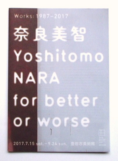 奈良美智展の案内「Yoshitomo Nara for better or worse」（2017