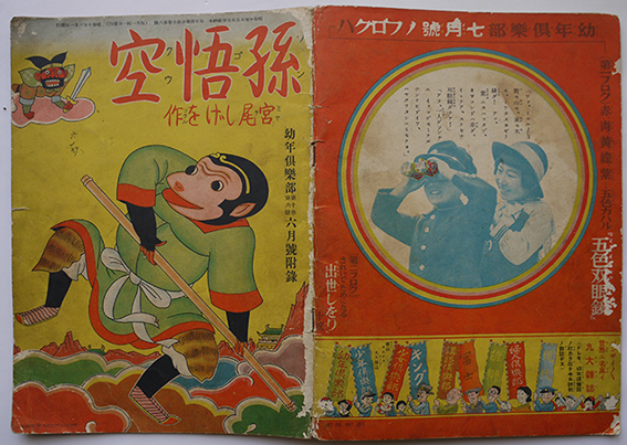 戦前漫画『軽飛軽助』宮尾しげを 昭和2年 大日本雄辯會講談社 第九版