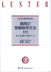収蔵品番号686 森岡の受験数学文法111 : 浪人大学付属参考書博物館