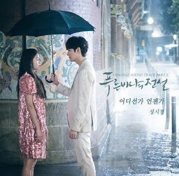 韓国ドラマ「青い海の伝説」OSTその1－どこかでいつかー ソン