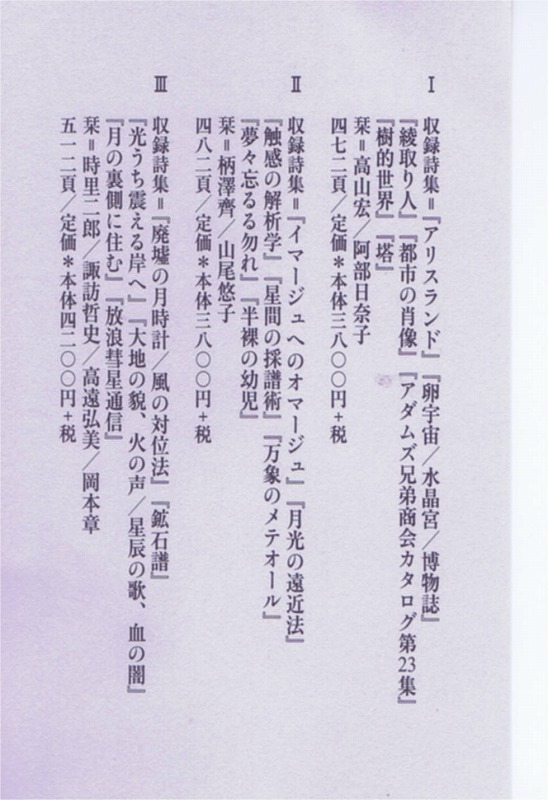 高柳誠詩集成Ⅲ』（書肆山田）が出た : 森のことば、ことばの森