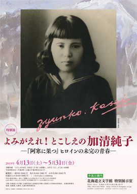 北海道立文学館特別展 「よみがえれ！ とこしえの加清純子」を観る
