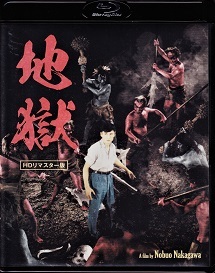 地獄」 Jigoku (1960) : なかざわひでゆき の毎日が映画＆音楽三昧