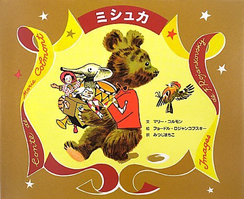 ミシュカ : 絵本だまり