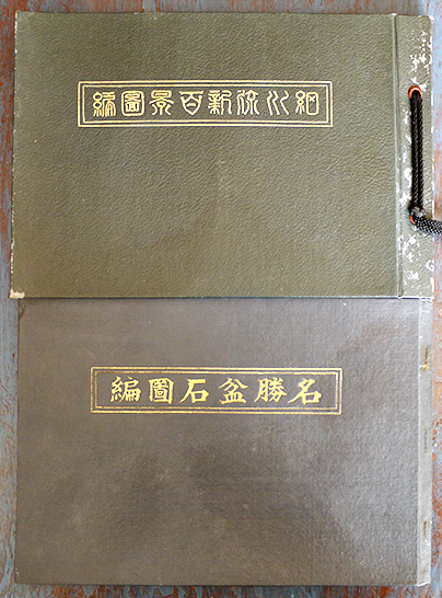 細川流盆石図集・巻物・免状・道具等一括 大正元年〜昭和18年 : 古書