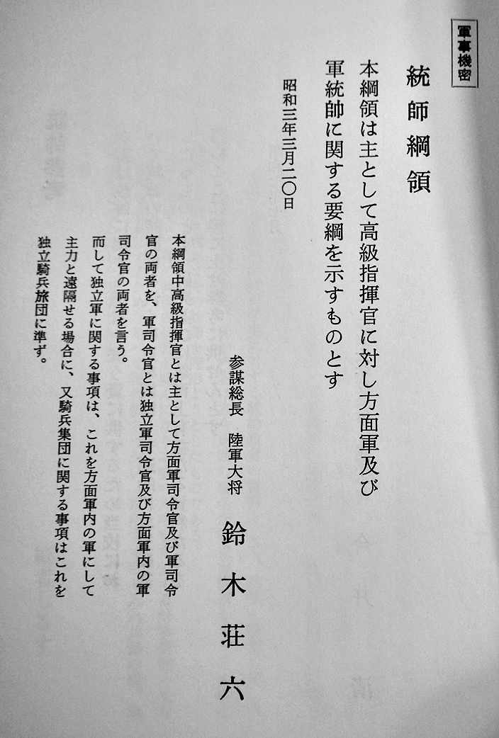 軍事機密]統帥綱領・統帥参考 防衛教育研究会編 初版箱 (株)田中書店