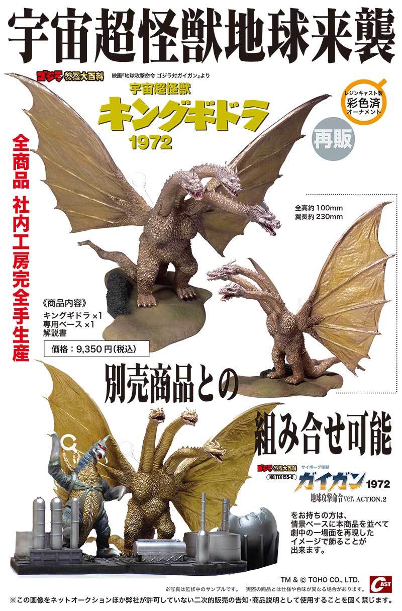 ゴジラ1984関連、ガイガン・キングギドラ1972、スペースゴジラ飛行形態