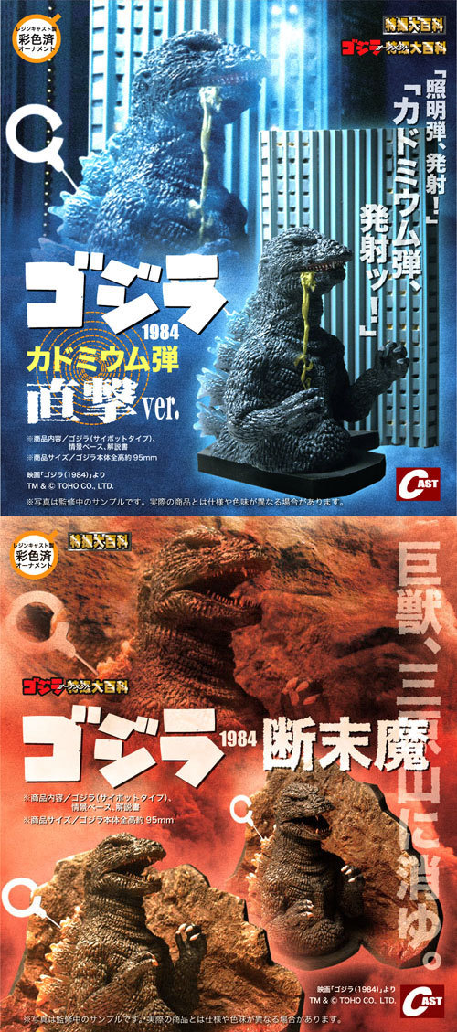ゴジラ1984関連、ガイガン・キングギドラ1972、スペースゴジラ飛行形態