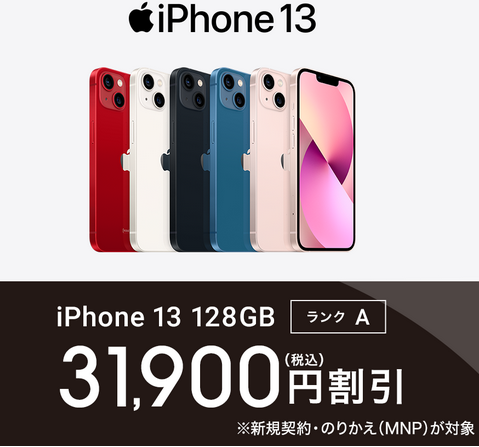 ワイモバイル型落ちiPhone13値下げ 機種変更でも返却なし一括値引き
