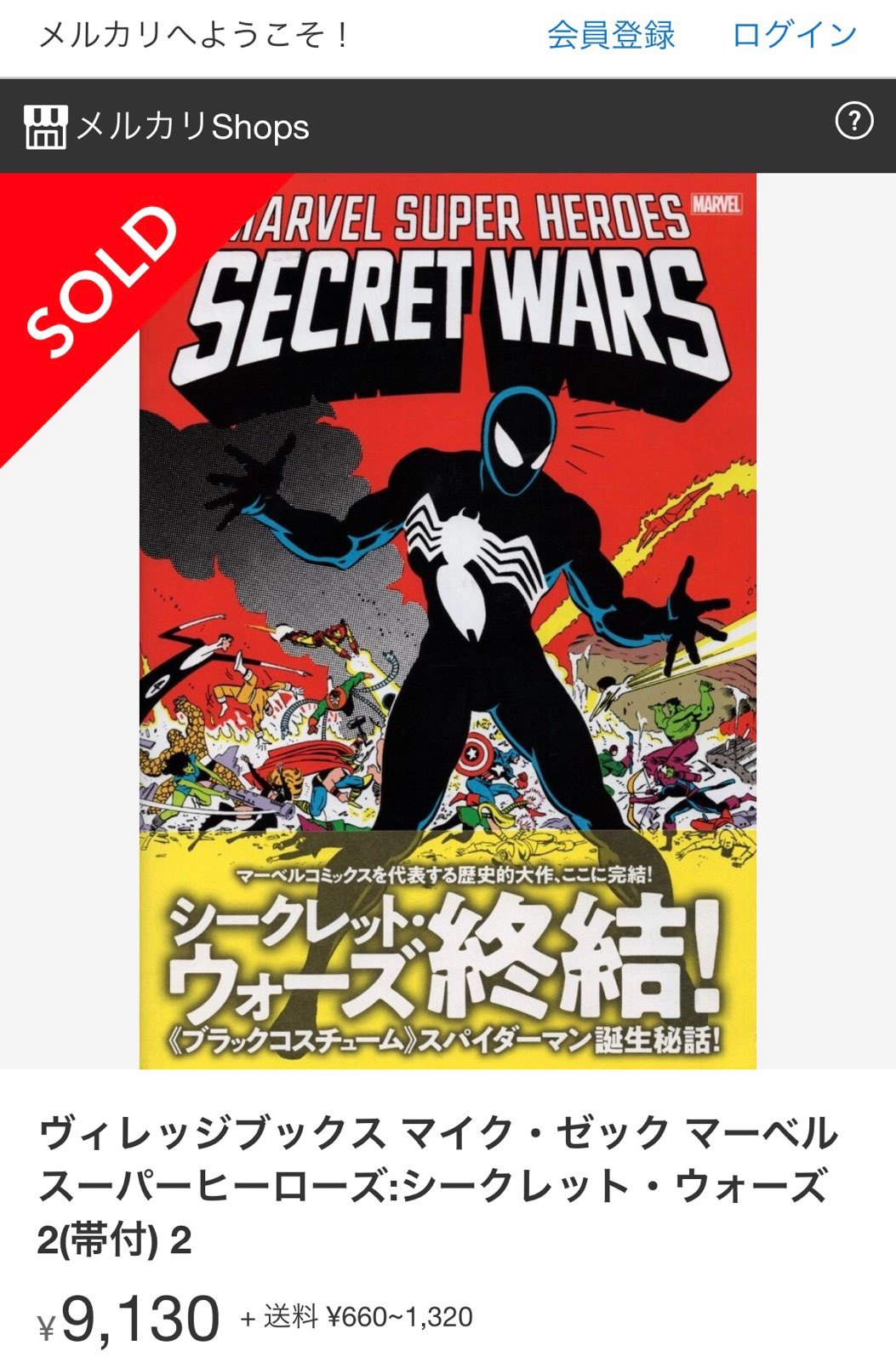 MCUアベンジャーズ原作】「シークレット・ウォーズ」の原作がプレミア