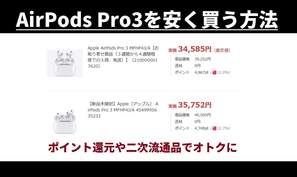 2025年モデルAirPods Pro3(第3世代・MFHP4J/A)値下げ・セール情報-安く