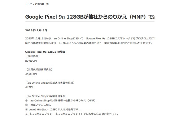 2025年12月18日～auもPixel9a値下げ MNP向け負担額を安く/一括4万400円