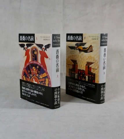 薔薇の名前 : daily-sumus2