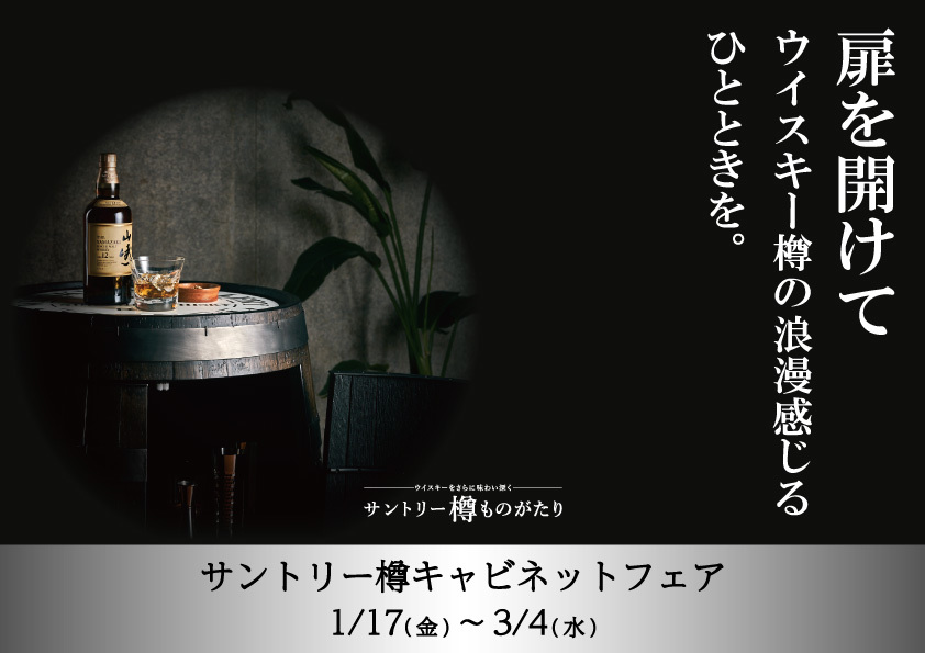 サントリー樽ものがたり「樽キャビネットフェア」 : クリア家具合同