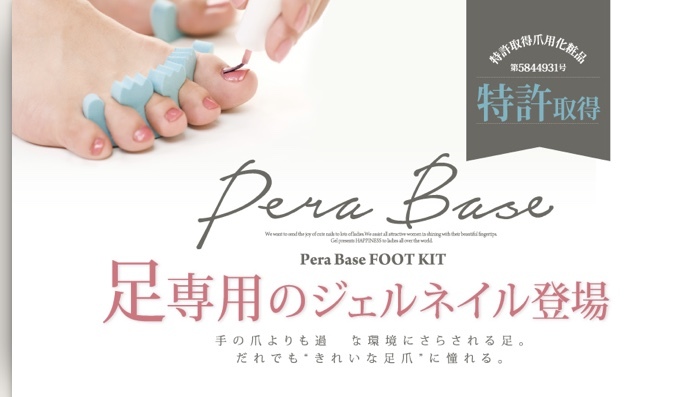 ペラっと剥がせる世界初のジェルネイル ベース剤 Pera Base[ペラベース