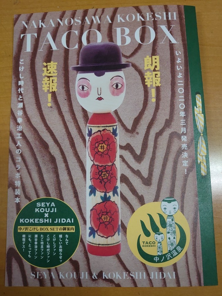 こけし時代 中ノ沢こけし TACO BOX号 津軽こけし館ご予約受付開始の