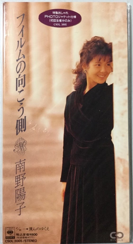 南野陽子「フィルムの向こう側」 - CHAGE and ASKA提供曲 : 金星と火星