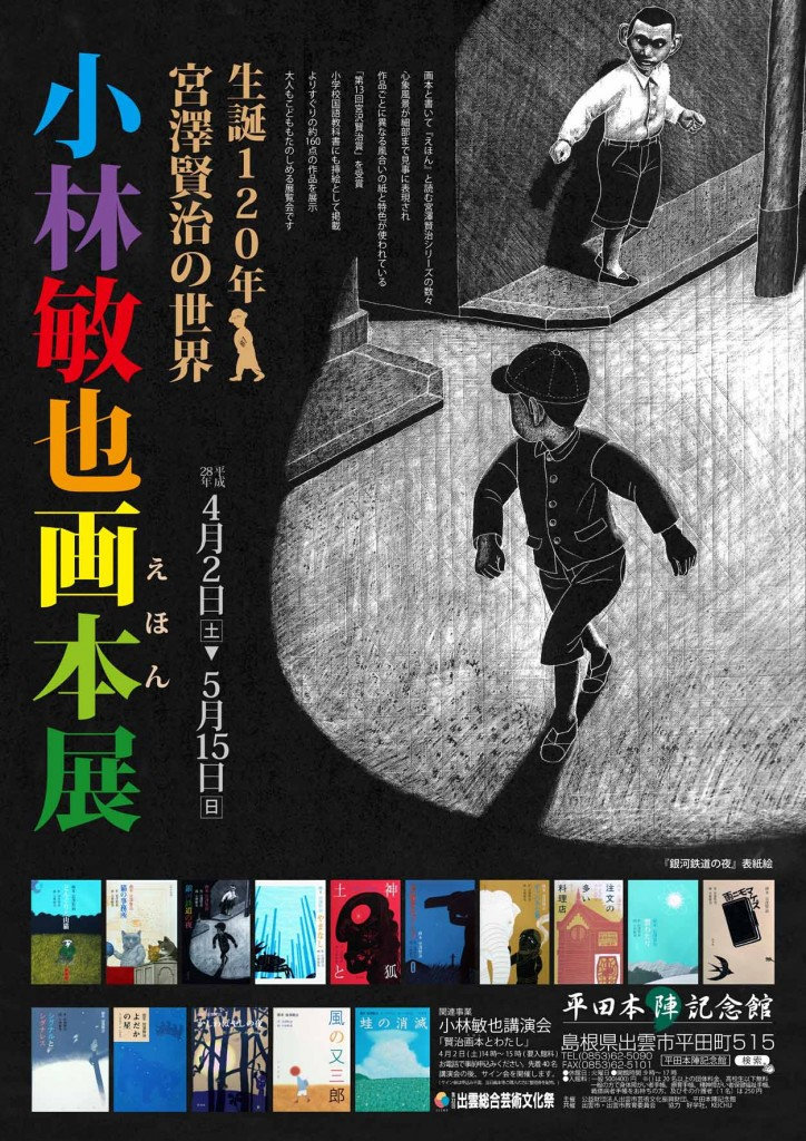 小林敏也さんの画本（えほん）、「銀河鉄道の夜」（パロル舎）を読んで