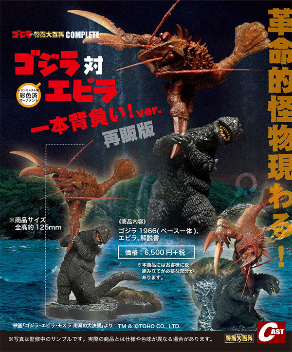 ゴジラ対エビラ一本背負いver.、カメーバほか通販のご案内 : 特撮大