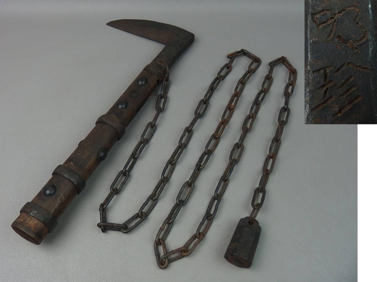 鎖鎌の真贋 : 国際水月塾武術協会 International Suigetsujuku Bujutsu