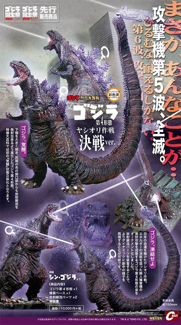 宇宙防衛艦轟天、ゴジラ第4形態ヤシオリ作戦決戦ver.通販のご案内