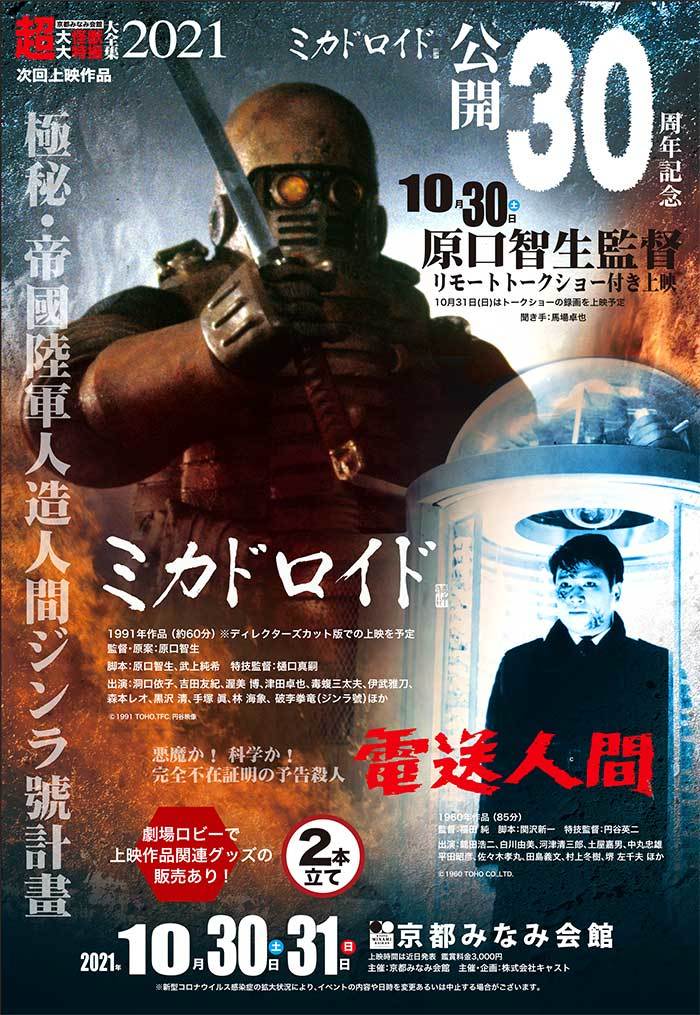 10月の超大怪獣上映会はミカドロイド30周年記念上映と電送人間
