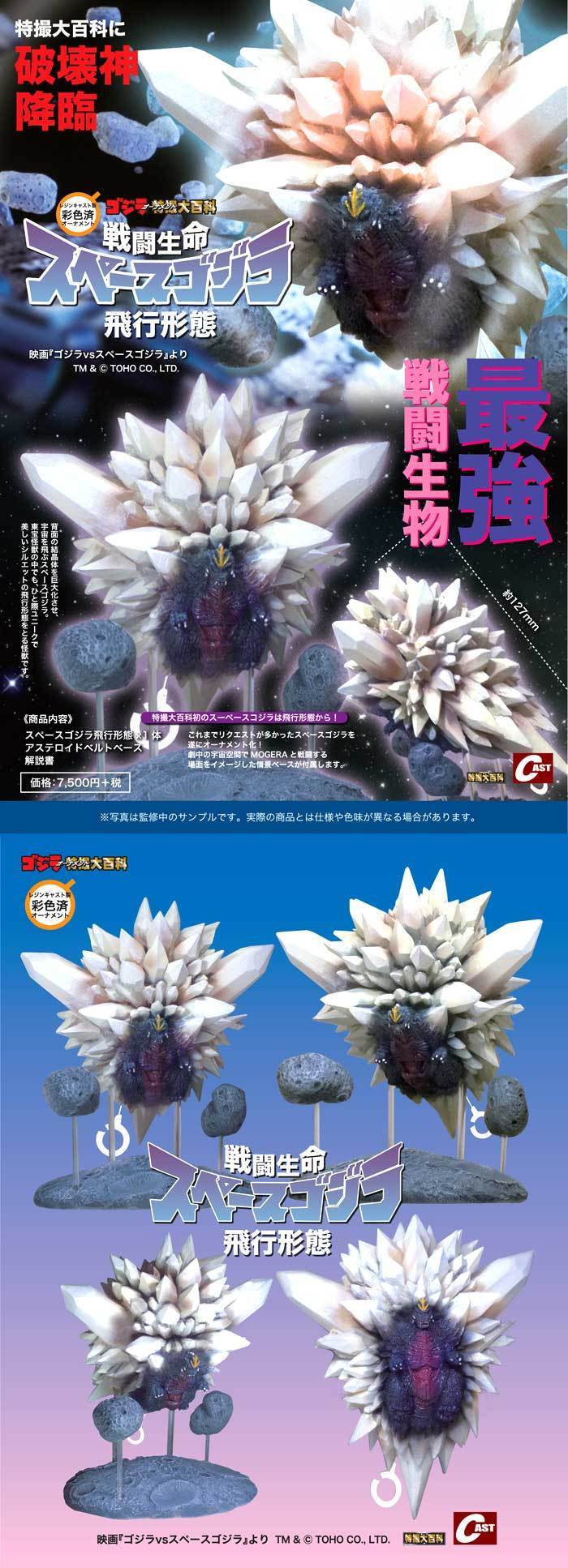2年ぶり再販! スペースゴジラ飛行形態&ガイガン誕生祭関連商品通販のご