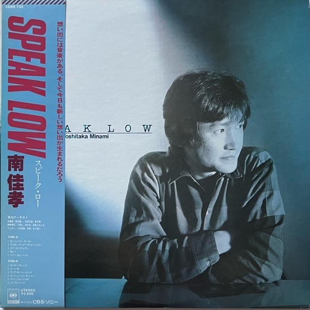 Yoshitaka Minami – Speak Low (南佳孝 – スピーク・ロー) : まわるよ