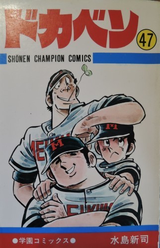 ドカベン』全48巻！ ～その2・どっぷり野球編～ : なまらや的日々