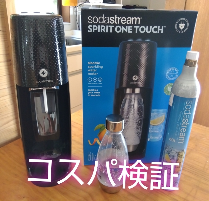 ソーダストリーム・スピリット・ワンタッチ コスパ検証 : アトリエ