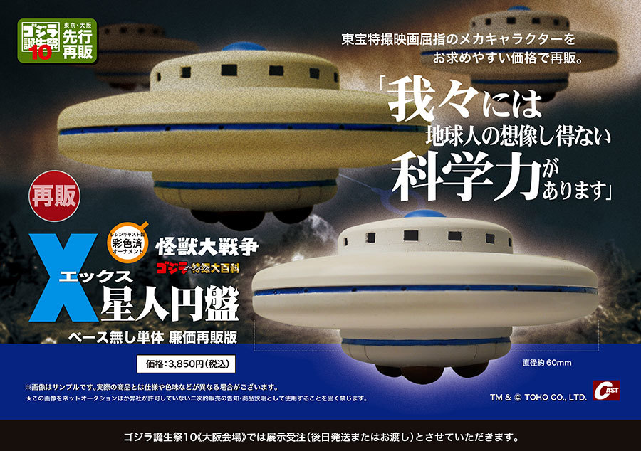 ゴジラ白熱光、デストロイアダメージ、X星人円盤ほか通販のご案内