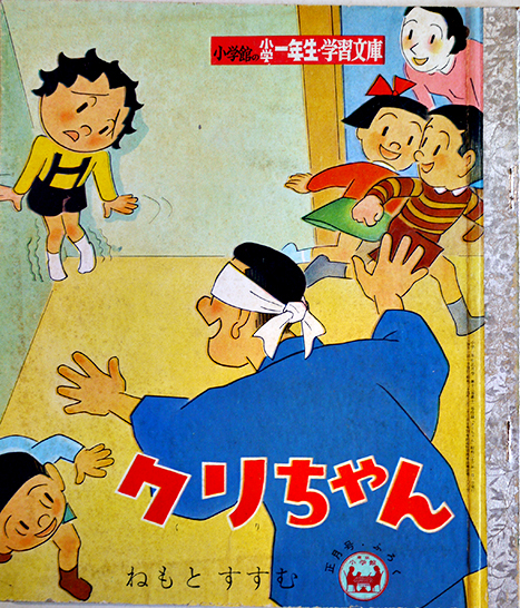 クリちゃん 根本進「小学一年生」ふろく小学一年生学習文庫 小学館