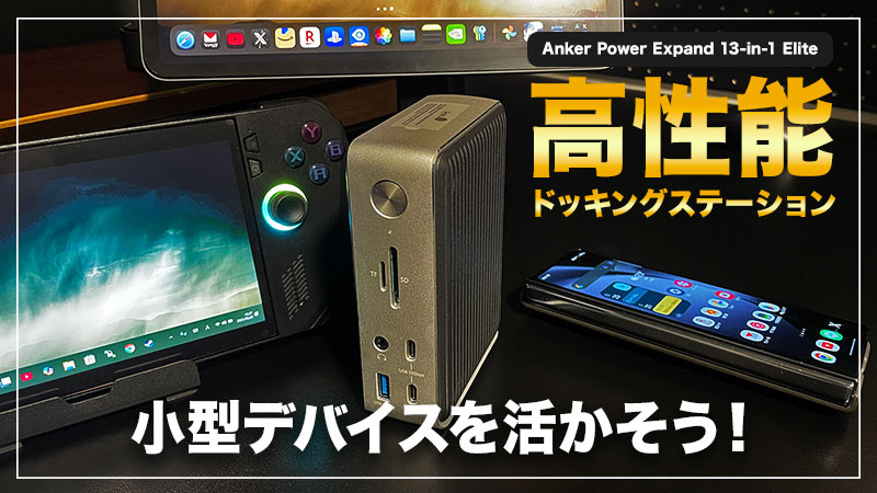 Anker PowerExpand Elite 13-in-1でROG Xbox AllyやiPad Pro、Galaxy
