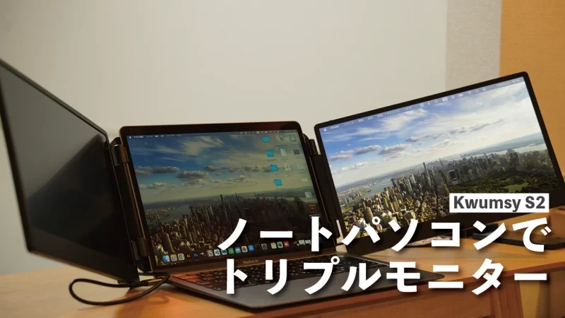 Kwumsy S2レビュー！ノートパソコンで3画面を叶えるポータブルモニター