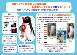 開館20周年記念グッズweb販売のお知らせ | 長崎ペンギン水族館【公式】