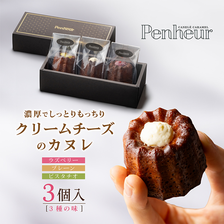 42/クリームたっぷり！大きなカヌレ【クリームチーズのカヌレ 3種3個