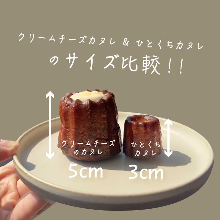 42/クリームたっぷり！大きなカヌレ【クリームチーズのカヌレ 3種3個