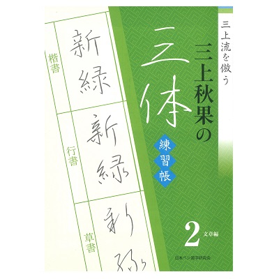 n07/三上秋果の三体練習帳 2-文章編- | 日本ペン習字研究会／日本書道