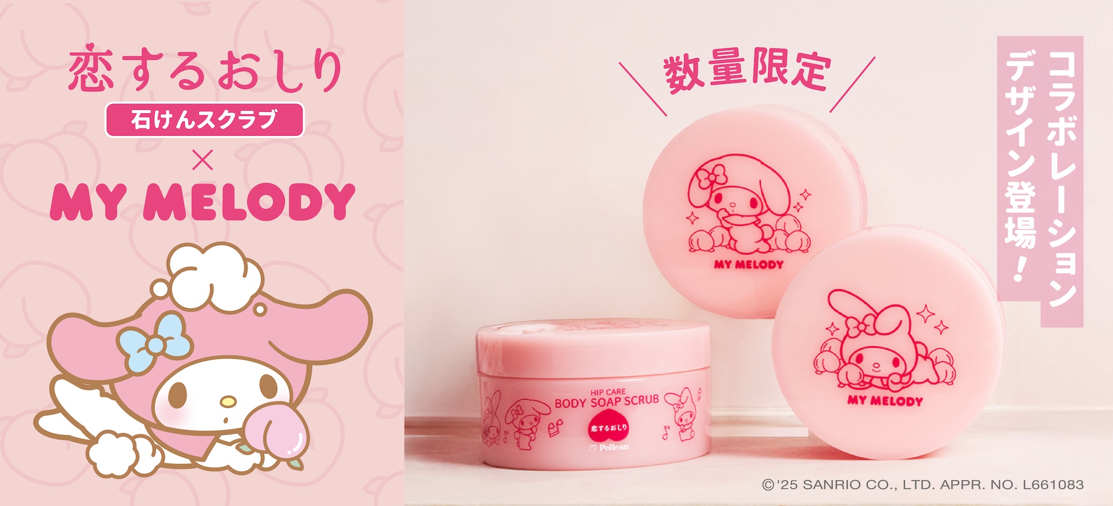 恋するおしり×マイメロディ】石けんスクラブ B ペリカン石鹸オンライン