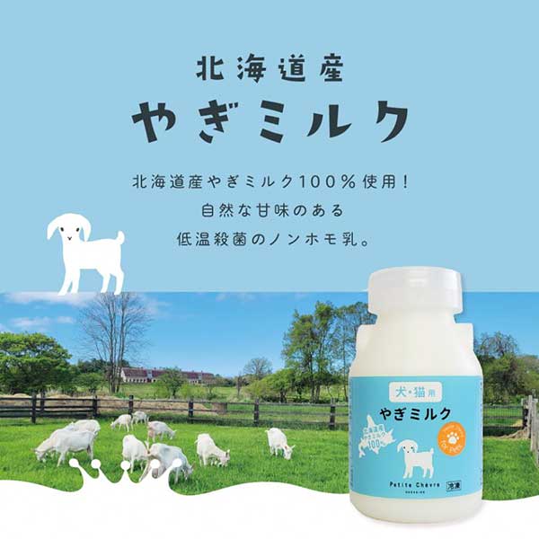 冷凍】北海道産やぎミルク(犬猫用)150ml【発注単位6】: 900｜業務用