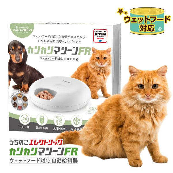 獣医師推奨】 カリカリマシーンFR / 猫 犬 自動給餌器 ウェットフード