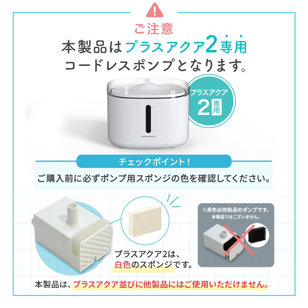 プラスアクア2専用】 猫＆犬用 循環浄水給水器用 コードレスポンプ UE