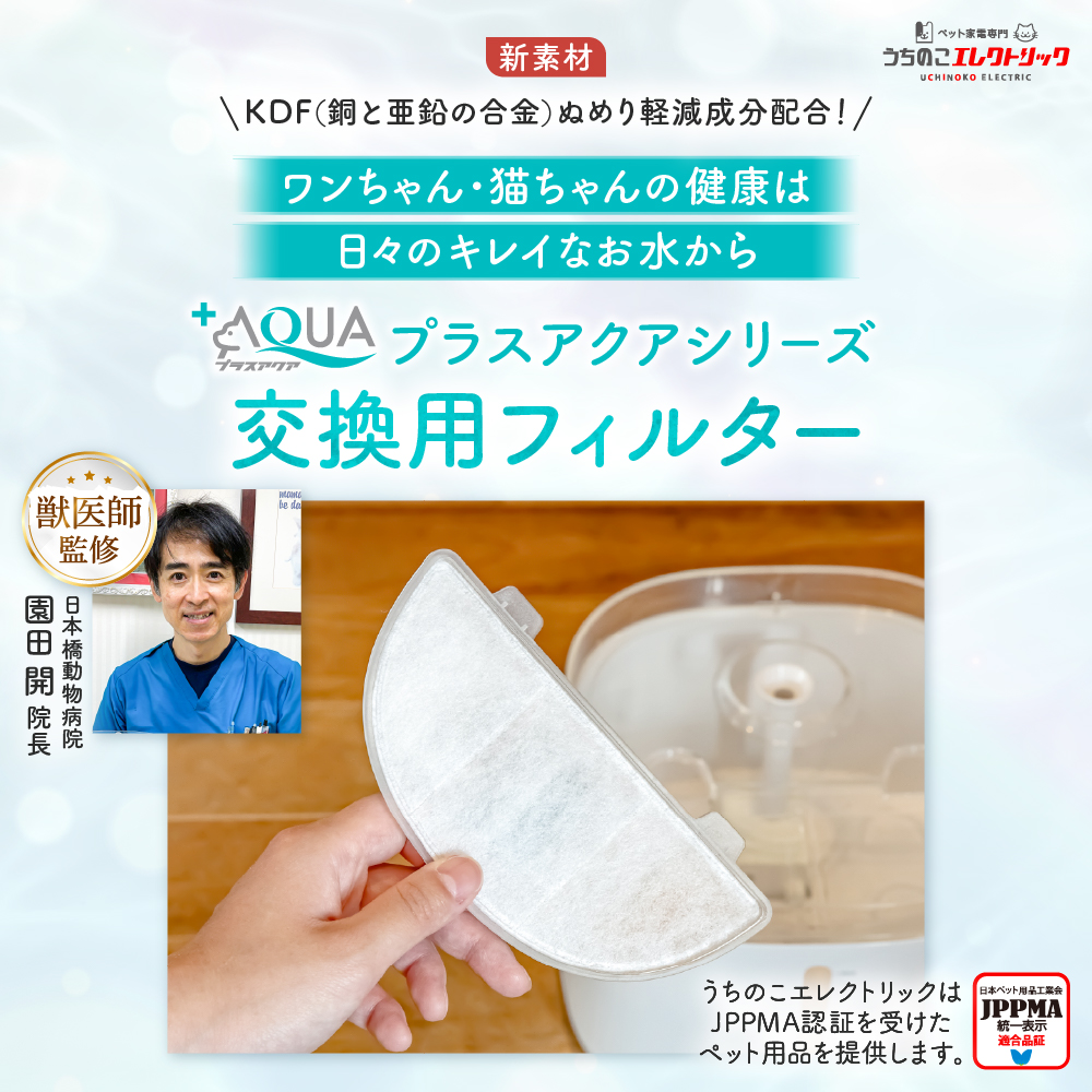 プラスアクア交換用純正フィルター（5層ろ過構造＆ぬめり軽減タイプ